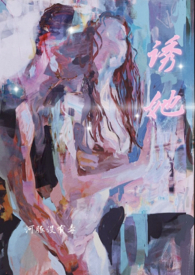 诱她破局