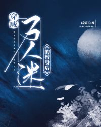 穿成万人迷文里的替身全文免费阅读