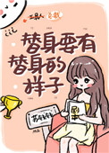 替身要有替身的样子漫画