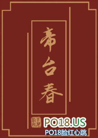 帝台春词牌名