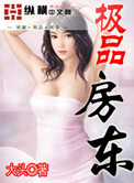极品房东完整版免费观看